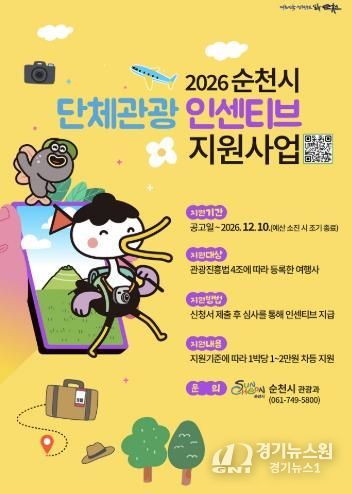 순천 가면 2만원 지원…2026년 단체관광 인센티브 확대