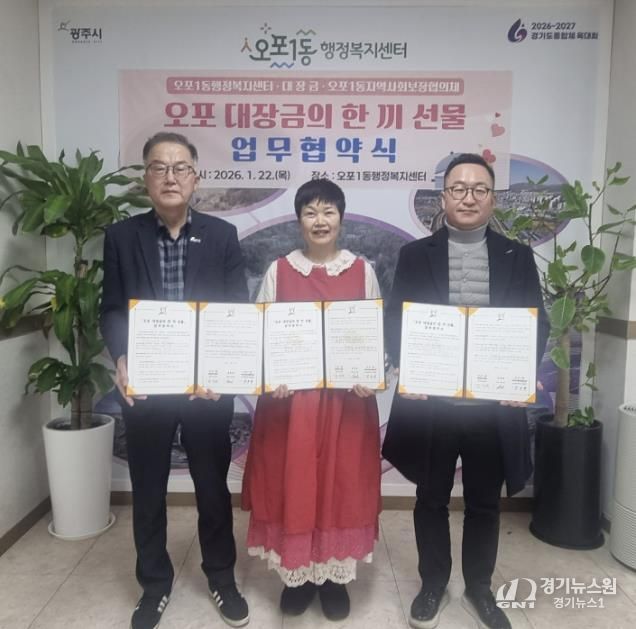 광주시 오포1동, 민관 협력으로 저소득층 식생활 지원 나서