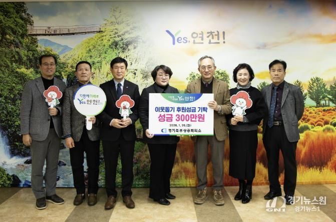 경기북부상공회의소, 연천군에 사회공헌기금 전달