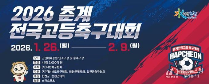 합천군, 2026 춘계 전국고등축구대회 개최