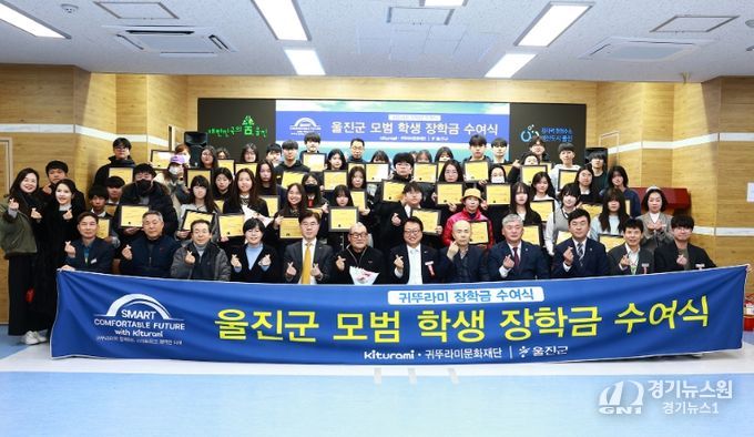 귀뚜라미문화재단, 울진 지역인재 육성 위해 장학금 5,000만 원 지원