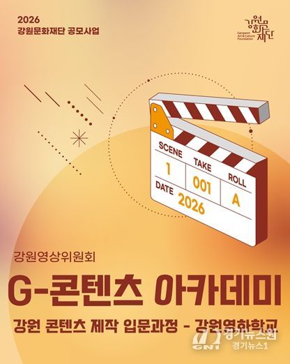 2026년 G-콘텐츠 아카데미 '강원 콘텐츠 제작 입문과정–강원영화학교'운영단체 공개 모집