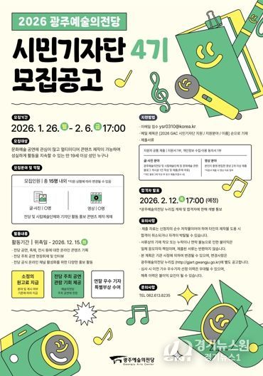 광주광역시 예술의전당, 시민기자단 4기 모집