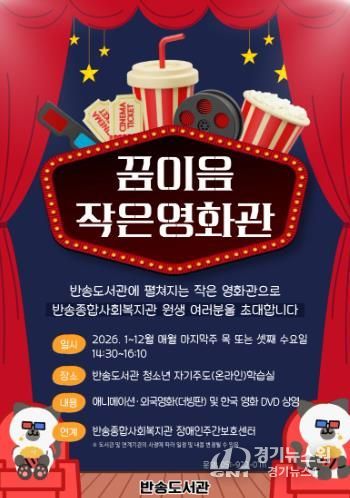 부산반송도서관, ‘꿈이음작은영화관’ 운영