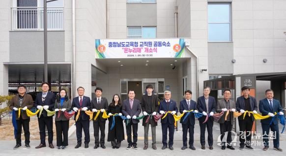 충남교육청, 따뜻한 보금자리 ‘온누리채’ 개소