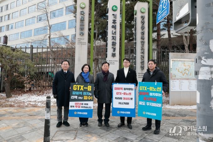 구리시의회, GTX-B 갈매역 정차 촉구 결의안 국토교통부에 전달