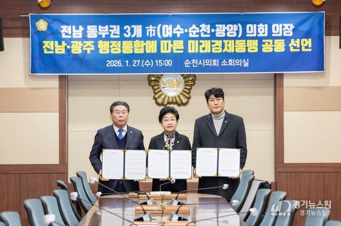 전남동부권 3개 시의회 의장, “전남·광주 행정통합 대응 공동 선언”