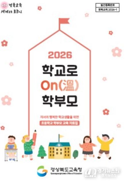 ‘2026 학교로 ON(溫) 학부모’ 교육자료 제작․보급