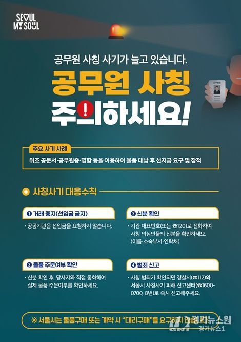 공무원 사칭 사기 피해예방 홍보 포스터