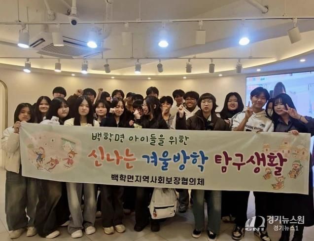 연천군 백학면지역사회보장협의체, 중학생과 함께하는 겨울방학 진로 체험 실시