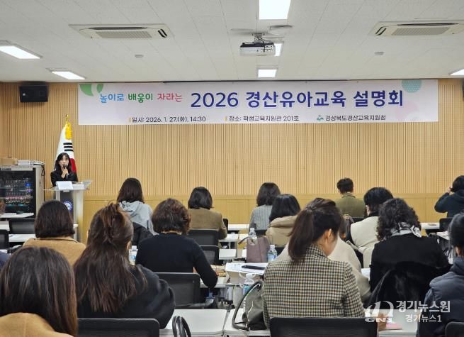 경산교육지원청, 놀이로 배움이 자라는 2026 경산유아교육계획 설명회 개최