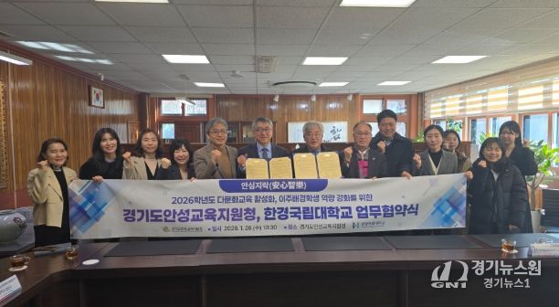 경기도안성교육지원청-한경국립대학교, 다문화교육 활성화를 위한 업무협약 체결