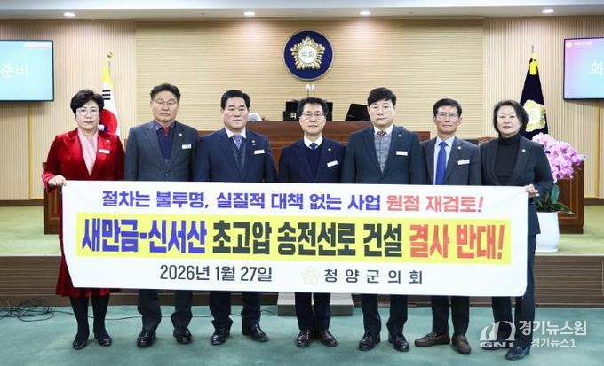 청양군의회, 새만금–신서산 초고압 송전선로 건설 강력 반대