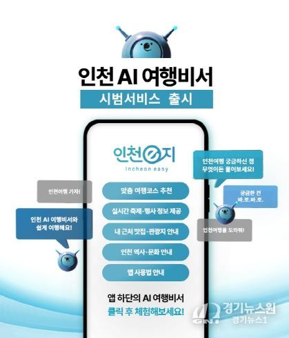 인천 AI여행비서 홍보 이미지