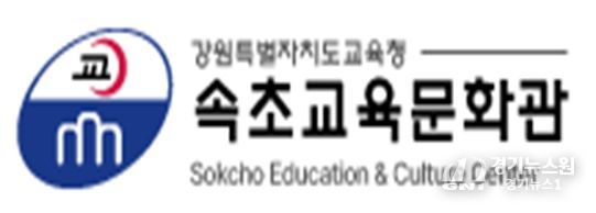 속초교육문화관