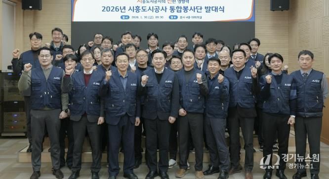 시흥도시공사, 지역상생 강화 위한 통합봉사단 ‘시선’ 발족