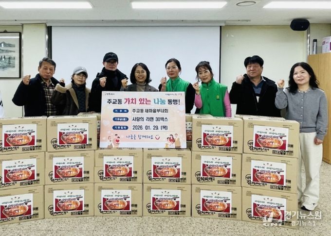 고양시 주교동 새마을부녀회·새마을지도자협의회, ‘사랑의 라면’ 나눔 행사 펼쳐