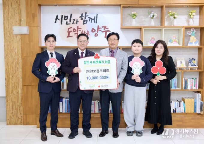 ㈜천보콘크리트, 양주시에 이웃돕기 성금 기탁