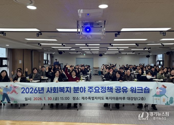 2026년 사회복지 분야 주요 정책 공유 워크숍