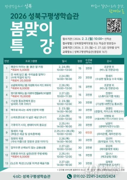 성북구, '2026 평생학습관 봄맞이 특강' 운영
