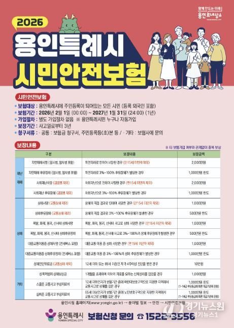 용인특례시 시민안전보험 홍보 포스터