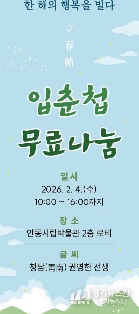 안동시립박물관 입춘 맞이 입춘첩 무료 나눔 행사 개최