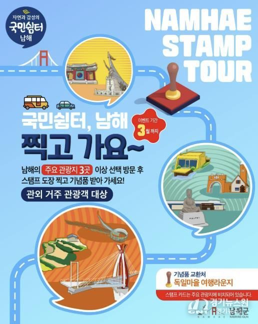 '국민쉼터 남해, 찍고 가요~' 스탬프 투어 운영