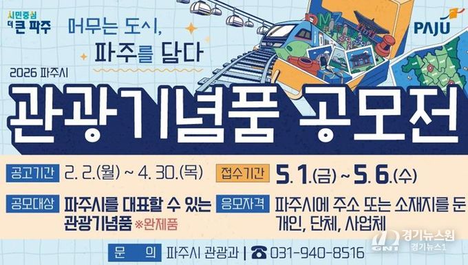 머무는 도시, 파주를 담다… 2026년 관광기념품 공모전 개최