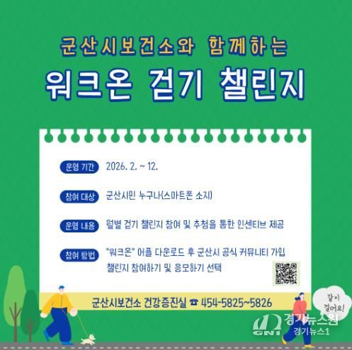 군산시보건소, 일상 속 걷기 실천 유도 ‘워크온’ 걷기 챌린지 운영