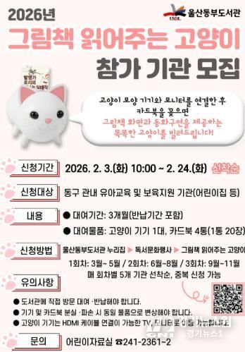 울산동부도서관, ‘그림책 읽어주는 고양이’ 프로그램 운영
