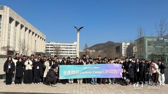 전공을 만나고 꿈을 묻다… 포천시청소년재단, 연세대학교 탐방 ‘포춘캠프’ 운영