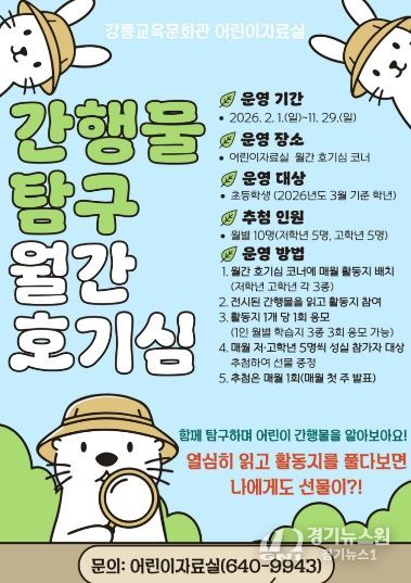 강릉교육문화관, 어린이 간행물 탐구 ‘월간 호기심’ 운영