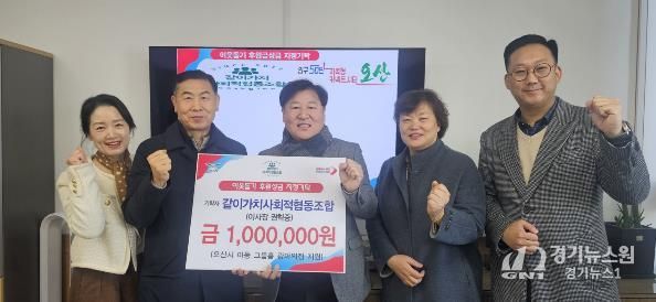 오산시, 같이가치사회적협동조합으로부터 그룹홈 ‘광야의집’ 아동 위한 후원성금 기탁받아