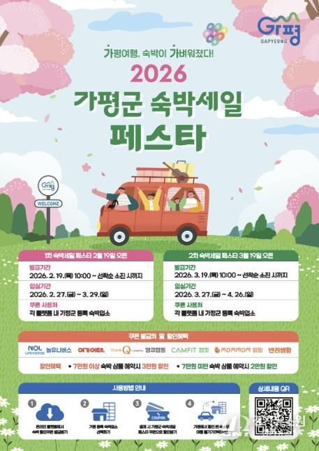 가평군, 2026년 ‘가평군 숙박세일 페스타’ 추진