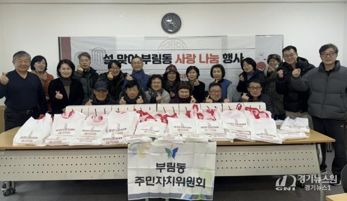 과천시 부림동 주민자치위원회, 어르신 위한 설맞이 나눔 행사 개최