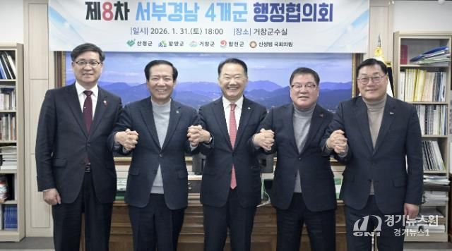 '제8차 서부경남 4개군 행정협의회' 거창군에서 개최