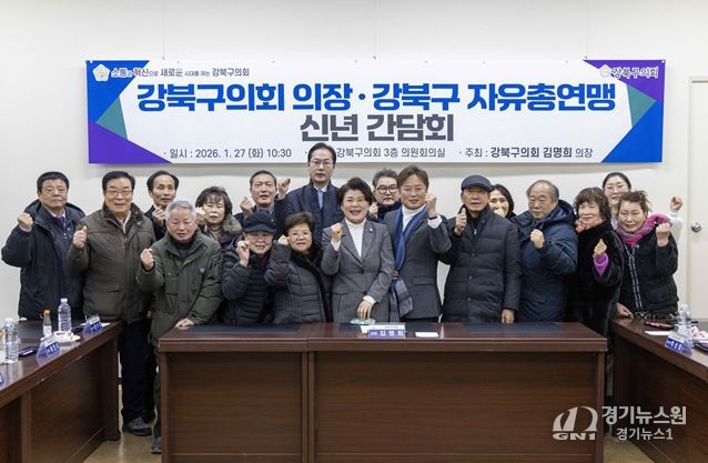 강북구의회 김명희의장, 강북구 자유총연맹과 신년간담회 개최