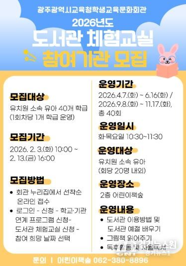 광주시교육청학생교육문화회관(이하 학생교육문화회관)은 오는 3일부터 도서관 현장 체험 프로그램 ‘도서관 체험교실’에 참가할 유치원을 모집한다.