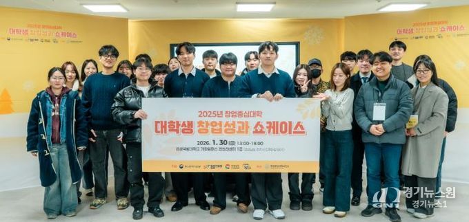 경상국립대학교(GNU) 창업중심대학사업단은 1월 30일 GNU컨벤션센터에서 ‘대학생 창업성과 쇼케이스’를 개최했다.