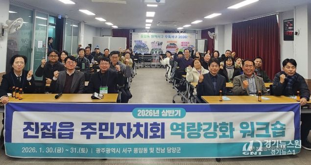 남양주시 진접읍 주민자치회, 2026년 상반기 워크숍 통해 실천형 자치역량 강화