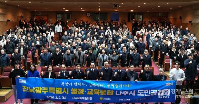 나주시가 2일 나주문화예술회관에서 전라남도와 함께 ‘전남·광주 행정·교육통합 나주시 도민공청회’를 개최했다.