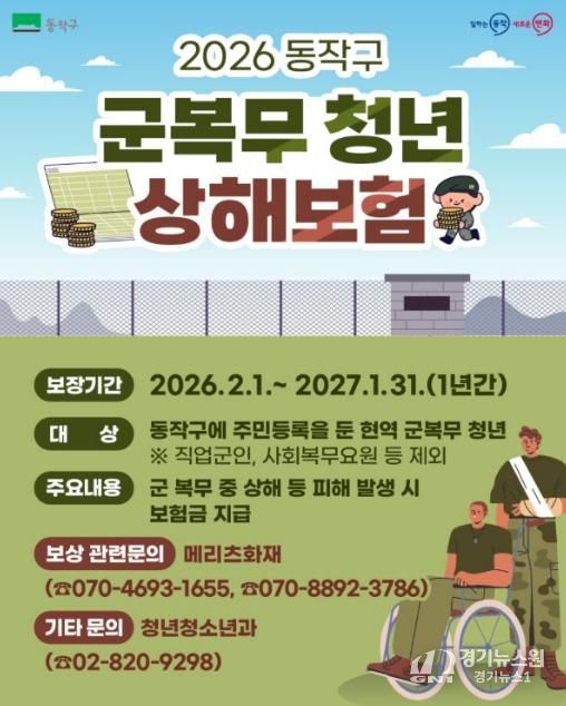 2026 동작구 군복무 청년 상해보험 지원사업 홍보 이미지