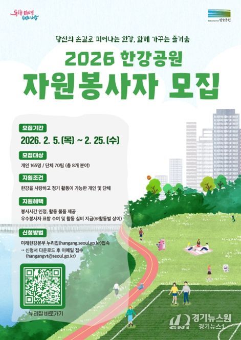 '2026년 한강공원 자원봉사자 모집' 웹포스터