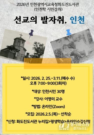 ‘선교의 발자취, 인천’ 인천학 시민강좌 운영