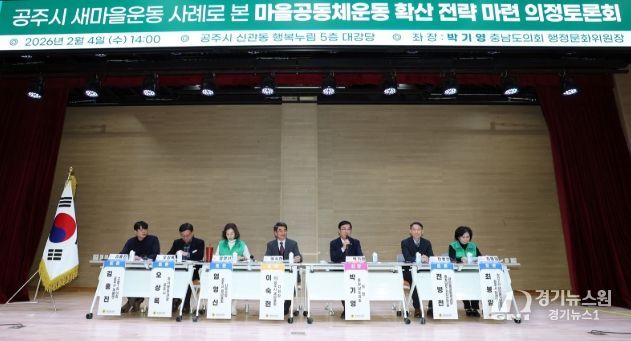 공주시 새마을운동 사례로 본 마을공동체운동 확산 의정토론회