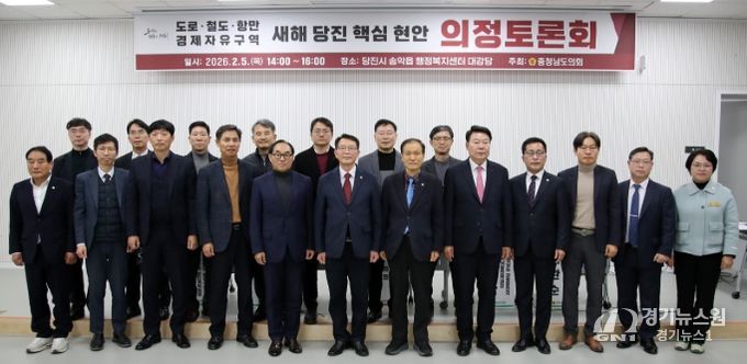 도로,철도,항만,경제자유구역 새해 당진 핵심 현안 의정토론회