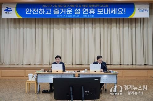 여수시가 설 명절을 앞두고 시민과 귀성객이 안전하고 편안한 연휴를 보낼 수 있도록 ‘설 명절 종합대책’을 수립하고 본격적인 대응에 나섰다.