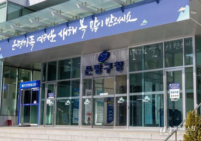 은평구청 청사 전경