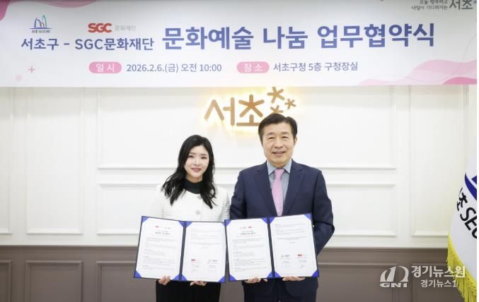 전성수 서초구청장(오른쪽)과 이정현 SGC문화재단 이사장(왼쪽)이 업무협약을 맺고 있다.