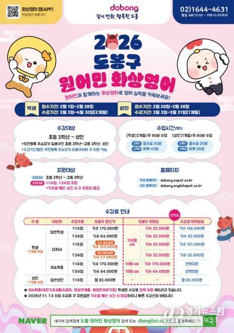 2026 도봉구 원어민 화상영어 안내 포스터